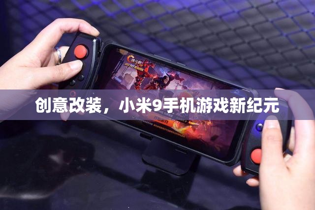 小米9手機(jī)游戲新紀(jì)元，創(chuàng)意改裝引領(lǐng)游戲新風(fēng)尚  第2張