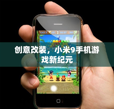 小米9手機(jī)游戲新紀(jì)元，創(chuàng)意改裝引領(lǐng)游戲新風(fēng)尚  第3張