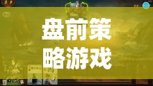 盤前策略，解鎖股市投資的秘密武器  第1張