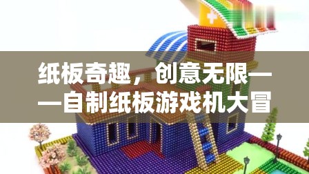 紙板奇趣，自制紙板游戲機(jī)大冒險(xiǎn)，創(chuàng)意無(wú)限