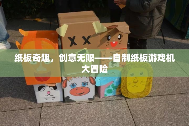 紙板奇趣，自制紙板游戲機(jī)大冒險(xiǎn)，創(chuàng)意無(wú)限
