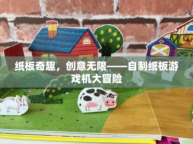 紙板奇趣，自制紙板游戲機(jī)大冒險(xiǎn)，創(chuàng)意無(wú)限