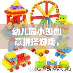 創(chuàng)意拼搭，幼兒園小班孩子的想象力與創(chuàng)造力激發(fā)之旅