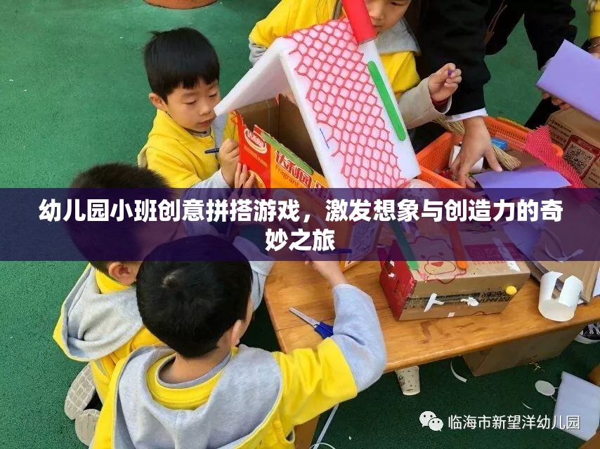 創(chuàng)意拼搭，幼兒園小班孩子的想象力與創(chuàng)造力激發(fā)之旅