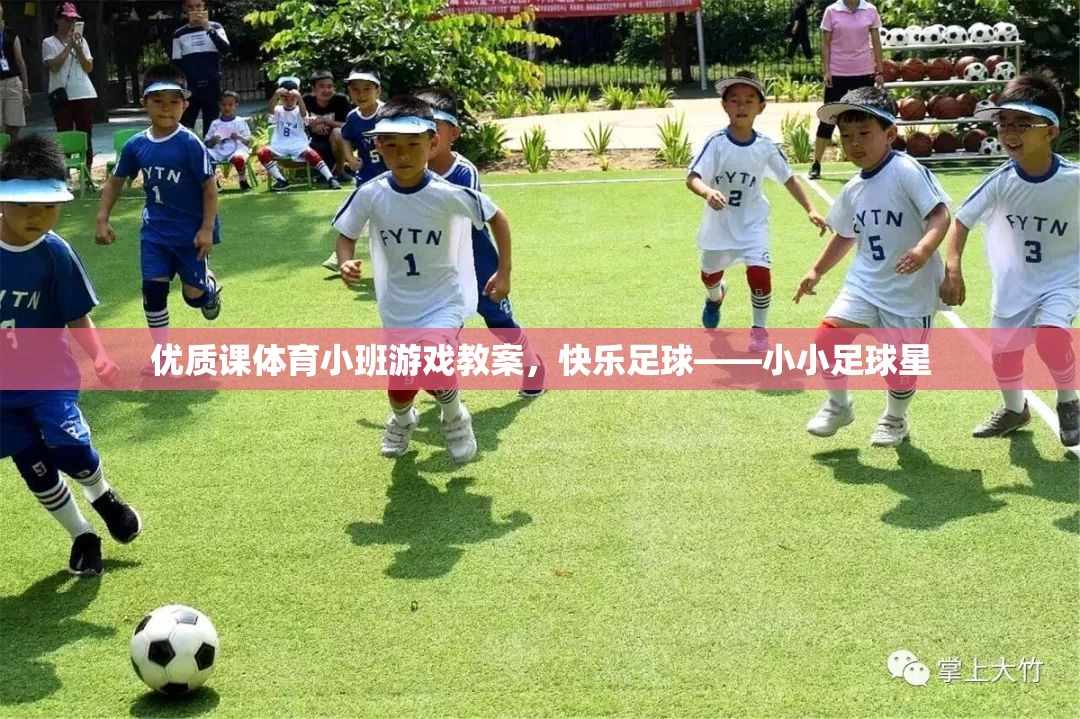 快樂足球，打造小小足球星——優(yōu)質(zhì)課體育小班游戲教案