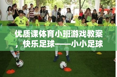 快樂足球，打造小小足球星——優(yōu)質(zhì)課體育小班游戲教案