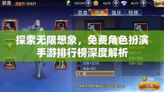 探索無限想象，免費角色扮演手游排行榜深度解析  第1張