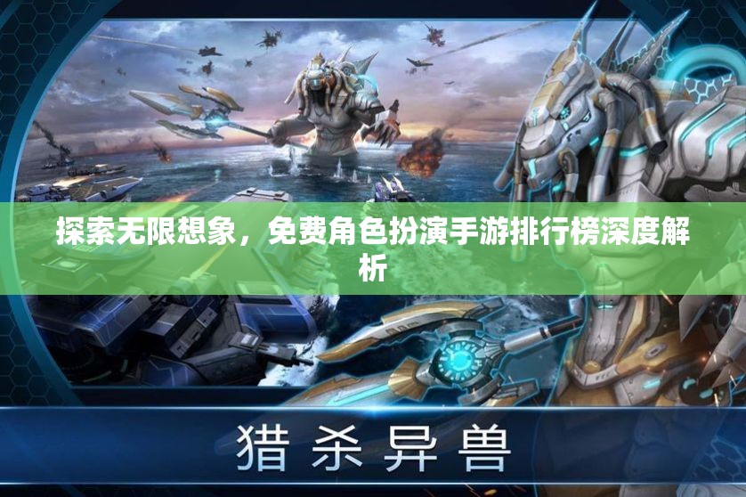 探索無限想象，免費角色扮演手游排行榜深度解析  第2張