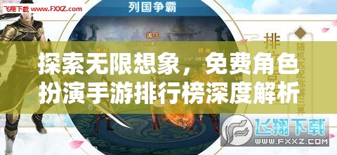 探索無限想象，免費角色扮演手游排行榜深度解析  第3張