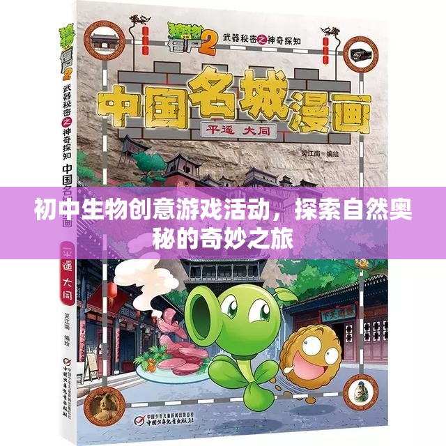 自然奧秘探索，初中生物創(chuàng)意游戲活動之旅