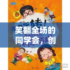 笑翻全場的同學會，創(chuàng)意搞笑游戲大賞