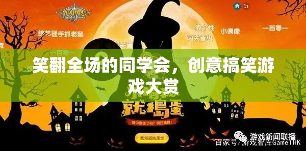 笑翻全場的同學會，創(chuàng)意搞笑游戲大賞
