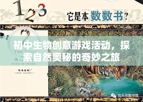 自然奧秘探索，初中生物創(chuàng)意游戲活動之旅