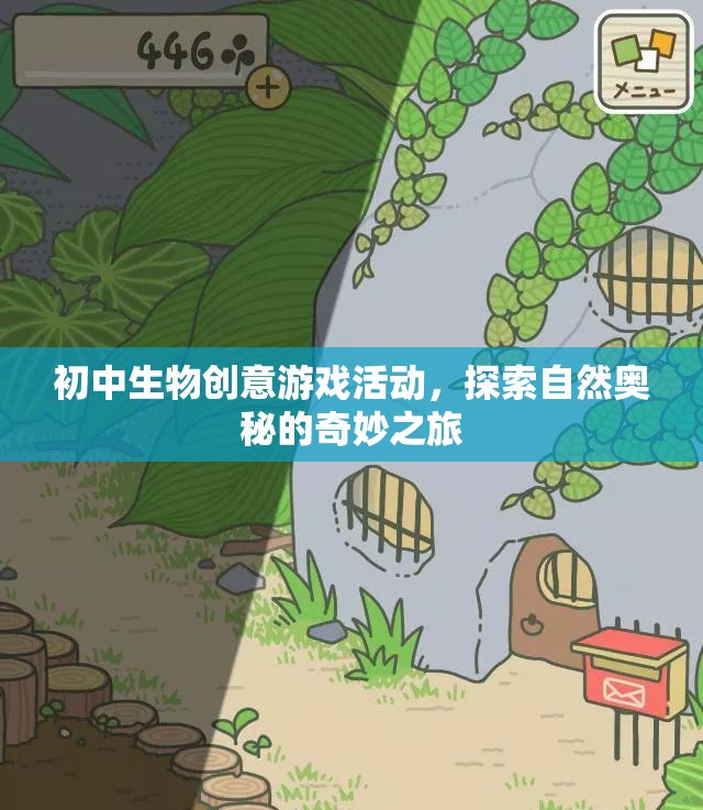 自然奧秘探索，初中生物創(chuàng)意游戲活動之旅
