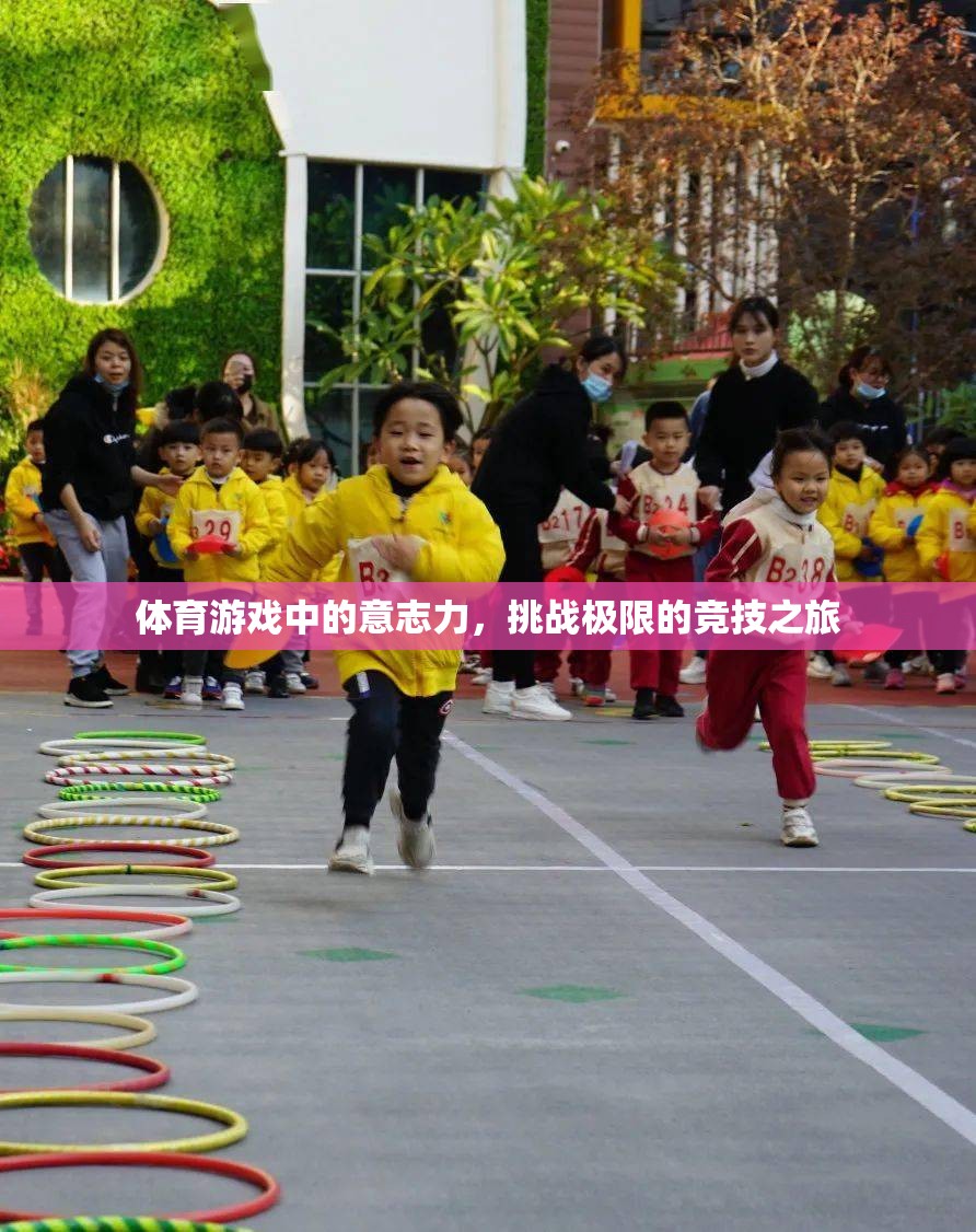 挑戰(zhàn)極限的競技之旅，體育游戲中的意志力塑造