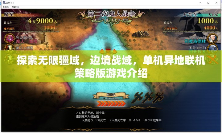 探索無界，邊境戰(zhàn)域——單機(jī)異地聯(lián)機(jī)策略版游戲深度解析