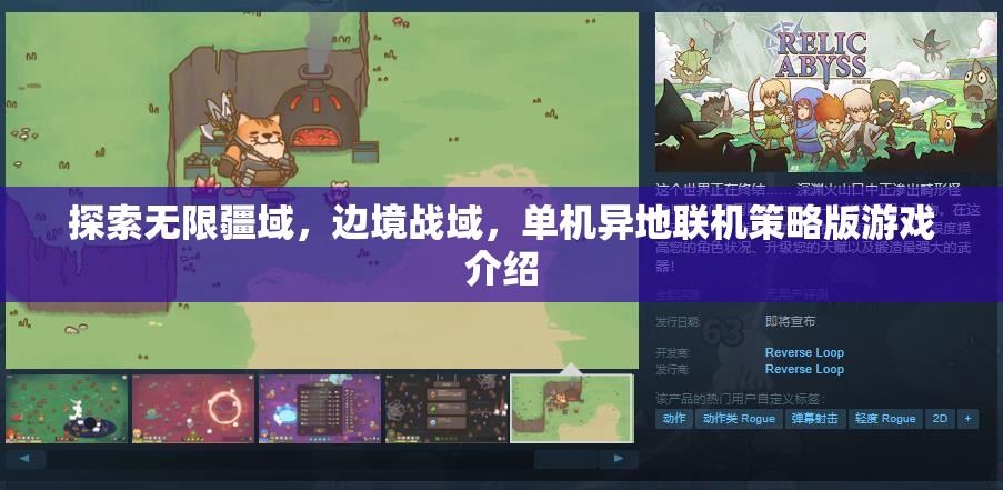 探索無界，邊境戰(zhàn)域——單機(jī)異地聯(lián)機(jī)策略版游戲深度解析