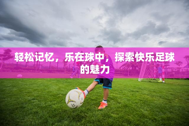 輕松記憶，樂在球中，探索快樂足球的魅力