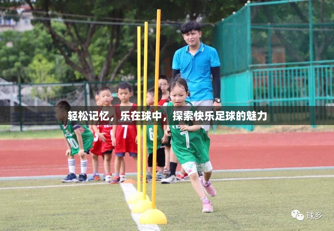 輕松記憶，樂在球中，探索快樂足球的魅力