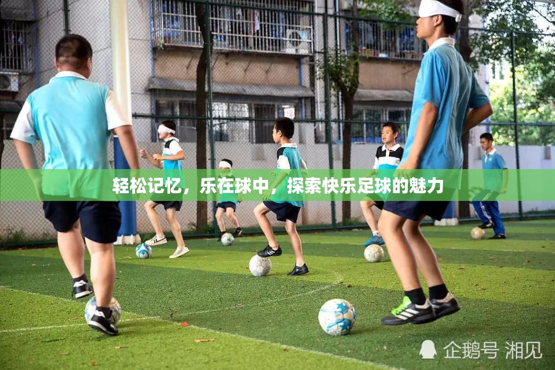 輕松記憶，樂在球中，探索快樂足球的魅力