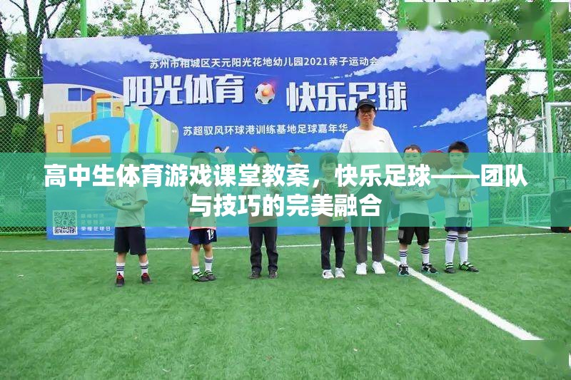快樂足球，高中生體育游戲課堂中的團(tuán)隊(duì)與技巧融合教學(xué)
