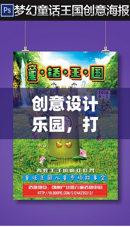 創(chuàng)意設(shè)計(jì)樂園，打造你的夢幻世界
