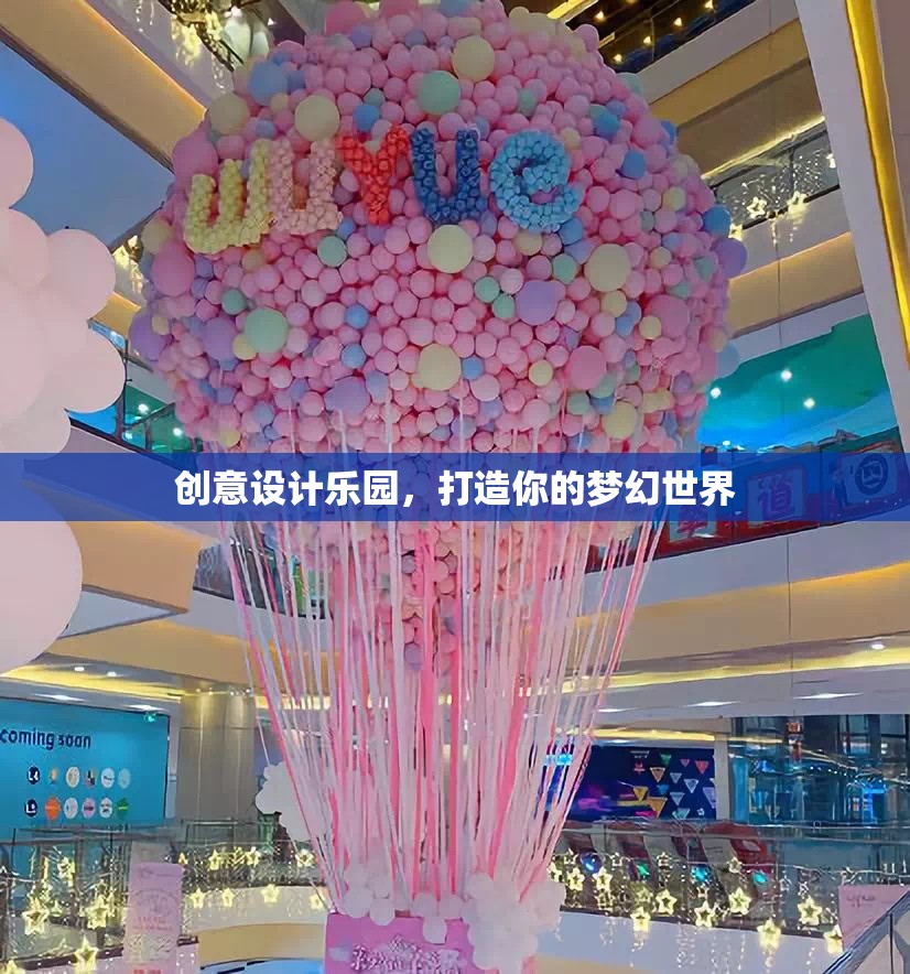 創(chuàng)意設(shè)計(jì)樂園，打造你的夢幻世界