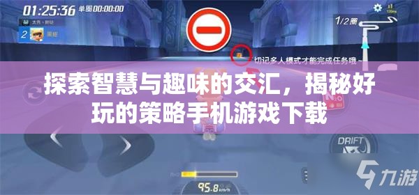探索智慧與趣味的交匯，揭秘好玩的策略手機(jī)游戲下載