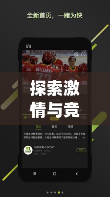 解鎖激情與競(jìng)技的邊界，愛(ài)游戲app體育官方下載體驗(yàn)指南
