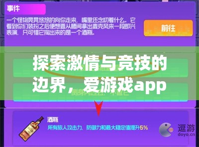 解鎖激情與競(jìng)技的邊界，愛(ài)游戲app體育官方下載體驗(yàn)指南