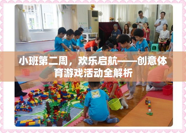小班第二周，歡樂啟航——?jiǎng)?chuàng)意體育游戲活動(dòng)全解析
