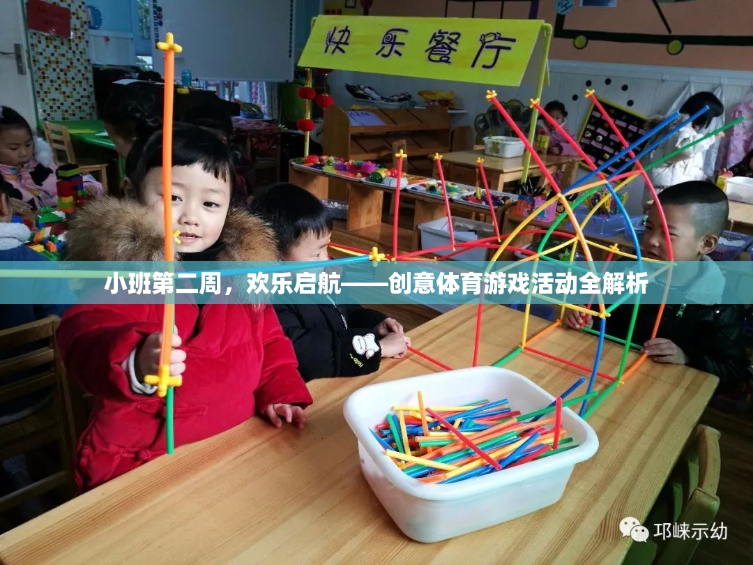 小班第二周，歡樂啟航——?jiǎng)?chuàng)意體育游戲活動(dòng)全解析