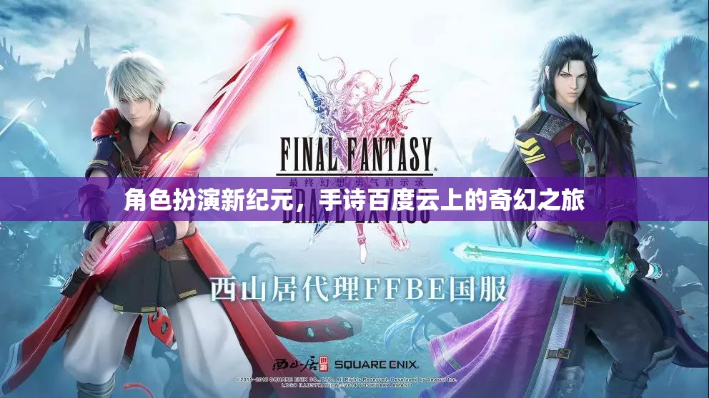百度云上的奇幻之旅，角色扮演新紀(jì)元