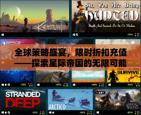 全球策略盛宴，限時折扣充值，解鎖星際帝國無限可能