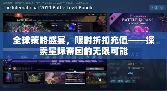 全球策略盛宴，限時折扣充值，解鎖星際帝國無限可能