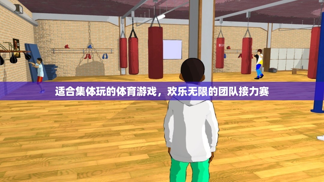歡樂無限，團隊接力賽——集體玩樂的體育盛宴