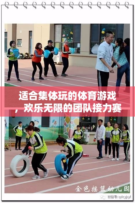 歡樂無限，團隊接力賽——集體玩樂的體育盛宴