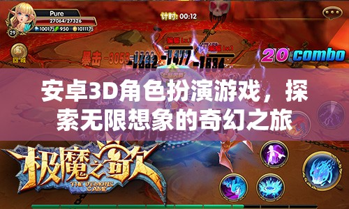 探索奇幻之旅，安卓3D角色扮演游戲的無(wú)限想象空間