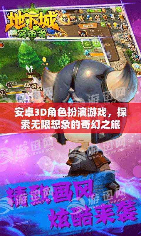 探索奇幻之旅，安卓3D角色扮演游戲的無(wú)限想象空間