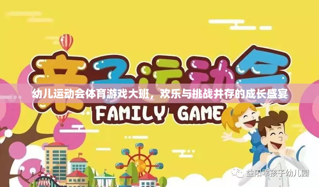 大班幼兒運(yùn)動(dòng)會(huì)，歡樂與挑戰(zhàn)并驅(qū)的成長(zhǎng)盛宴