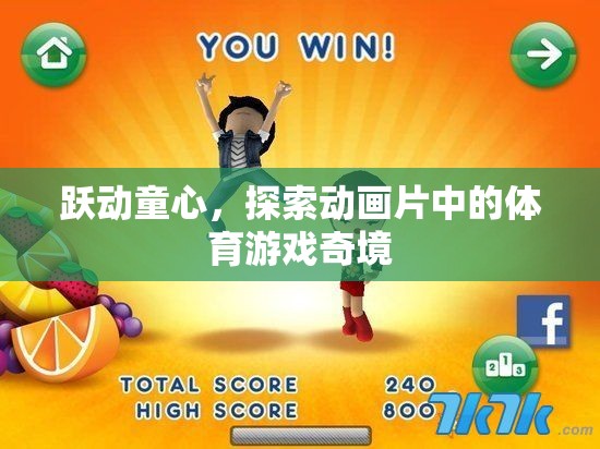 躍動童心，探索動畫片中的體育游戲奇境