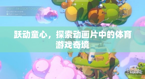 躍動童心，探索動畫片中的體育游戲奇境