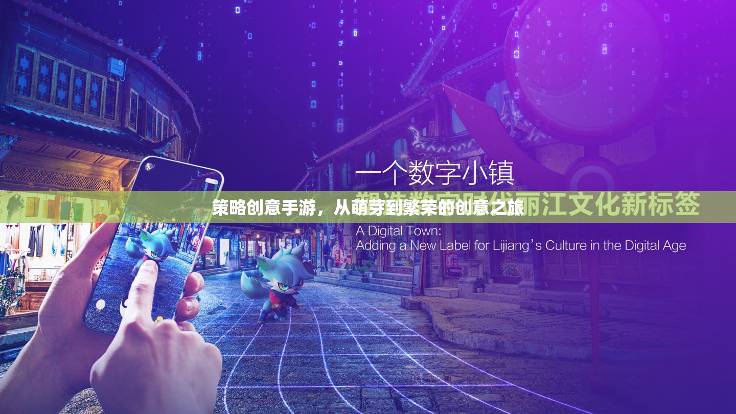 策略創(chuàng)意手游，從萌芽到繁榮的創(chuàng)意之旅  第2張