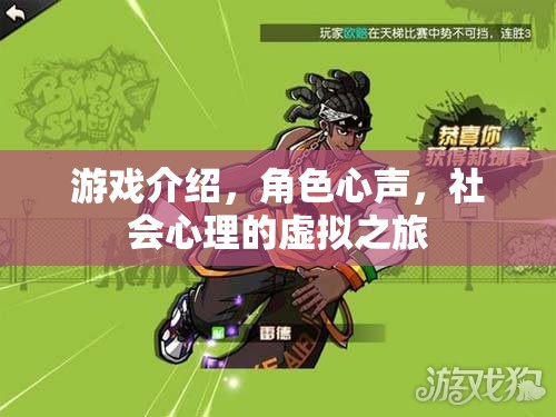 游戲中的角色心聲，一場社會心理的虛擬之旅