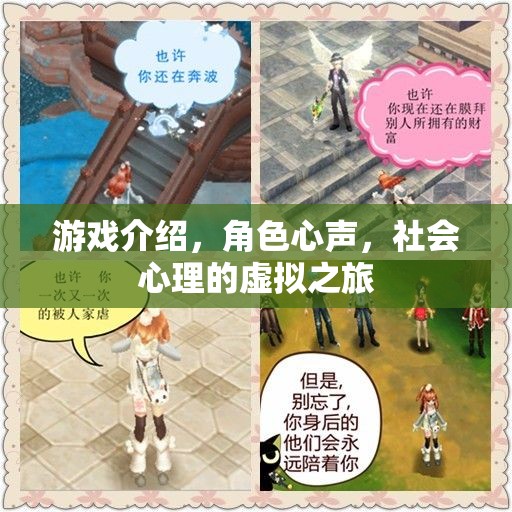 游戲中的角色心聲，一場社會心理的虛擬之旅