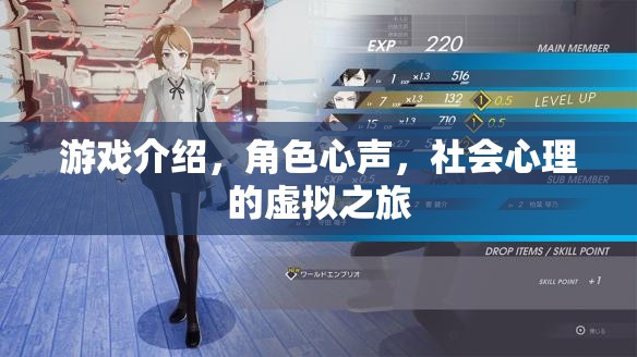 游戲中的角色心聲，一場社會心理的虛擬之旅