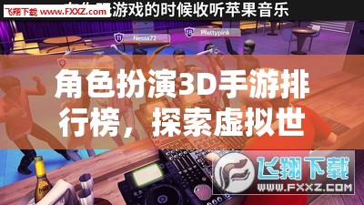 3D角色扮演手游排行榜，解鎖虛擬世界的無限可能