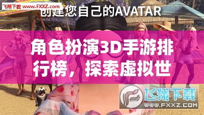 3D角色扮演手游排行榜，解鎖虛擬世界的無限可能