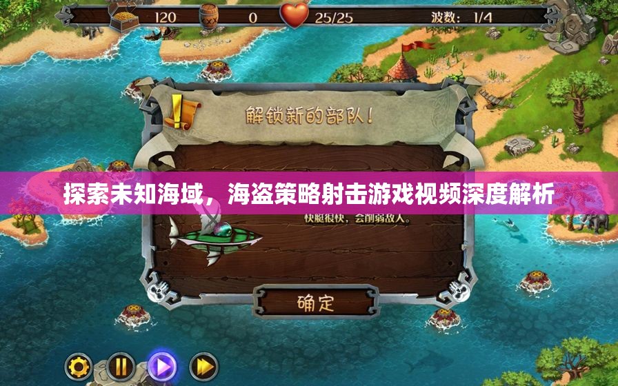 海盜策略射擊游戲，探索未知海域的深度解析
