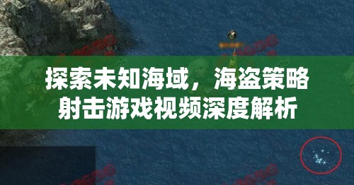 海盜策略射擊游戲，探索未知海域的深度解析